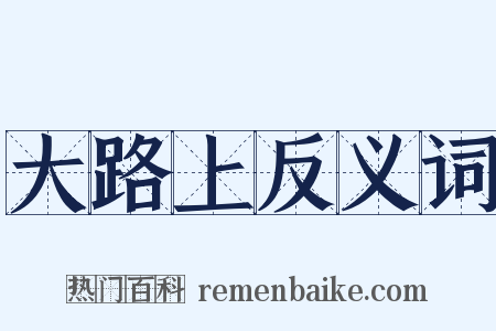 大路上反义词是什么意思的图片